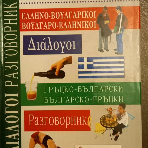 Greek-Bulgarian and Bulgarian-Greek Dialogues new