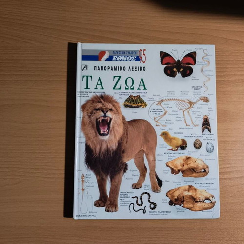 Ta Zoa panoramic animal encyclopedia like new, Greek language