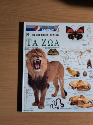 Ta Zoa panoramic animal encyclopedia like new, Greek language