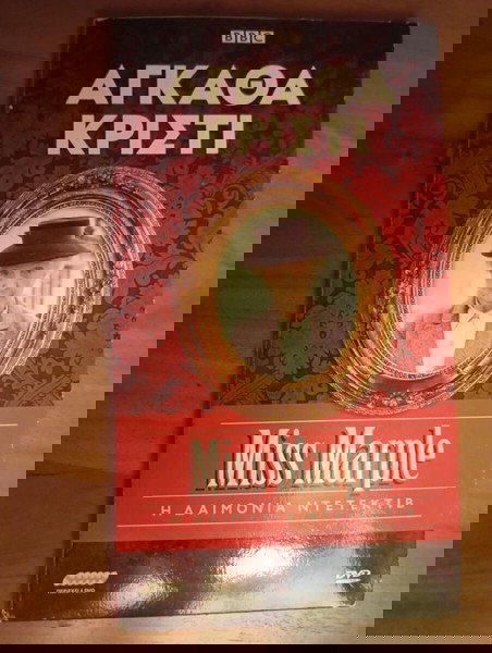 Αγκάθα Κρίστι Miss Marple