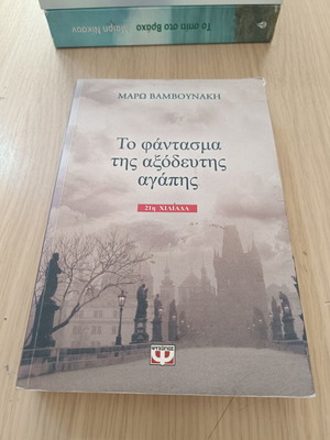 Book To Fantasma tis Axodeftis Agapis by Maro Vamvounaki used