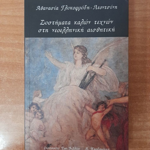 Systimata Kalon Technon sti Neoelliniki Aisthitiki by Athanasia Glykofridi-Leontsini, Kardamitsas editions