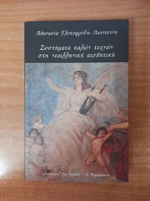 Systimata Kalon Technon sti Neoelliniki Aisthitiki by Athanasia Glykofridi-Leontsini, Kardamitsas editions