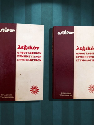 Λεξικό ΑΣΤΕΡΩΝ - ορθογραφικόν, ερμηνευτικόν, ετυμολογικόν (Εκδόσεις Παρθενών: Αθήναι 1973)