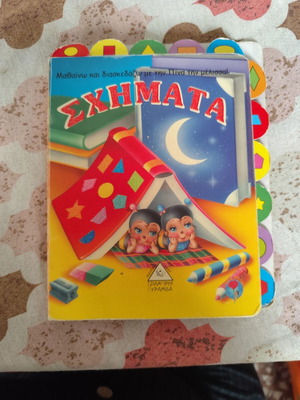 ΣΧΗΜΑΤΑ παιδικό εκπαιδευτικό βιβλίο