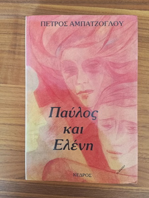 Book "Pavlos kai Eleni" by Petros Abatzoglou used, Greek literature