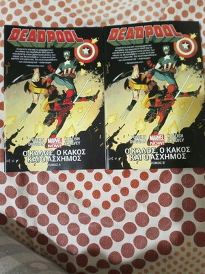Deadpool Ο Καλός, Ο Κακός Και Ο Άσχημος Τόμοι Α και Β σαν καινούργιοι