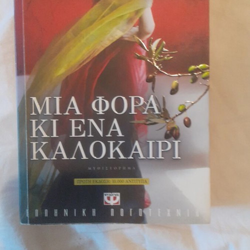 Mia Fora Ki Ena Kalokairi by Metaxia Kralli new literary book