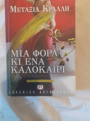 Mia Fora Ki Ena Kalokairi by Metaxia Kralli new literary book