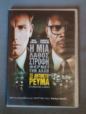 Changing Lanes DVD καινούργιο, δράσης και περιπέτεια με υπότιτλους