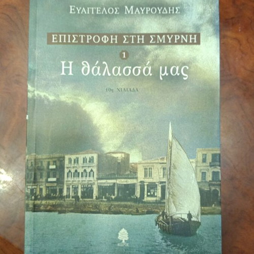 Epistrofi sti Smyrni 1 H Thalassa Mas book used, Greek literature