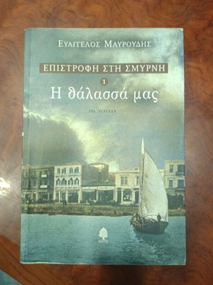Epistrofi sti Smyrni 1 H Thalassa Mas book used, Greek literature