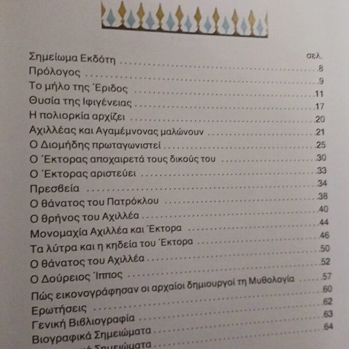 Greek Mythology Iliad by Kalliopi Sfaellou used edition Agkyra