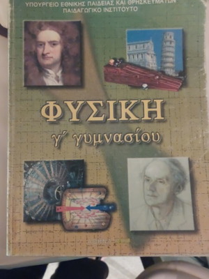 Φυσική Γ γυμνασίου ΟΕΔΒ μεταχειρισμένο σε πολύ καλή κατάσταση