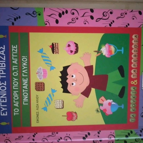 Trivizas The Boy Who Touched Everything in Excellent Condition