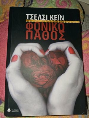 Fonikó Pathos book used