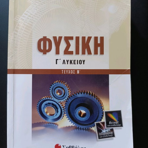 Physics Grade 3 Lyceum Volume B like new, Savvalas editions