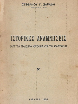 Ιστορικές Αναμνήσεις Στέφανος Σαράφης (1952)