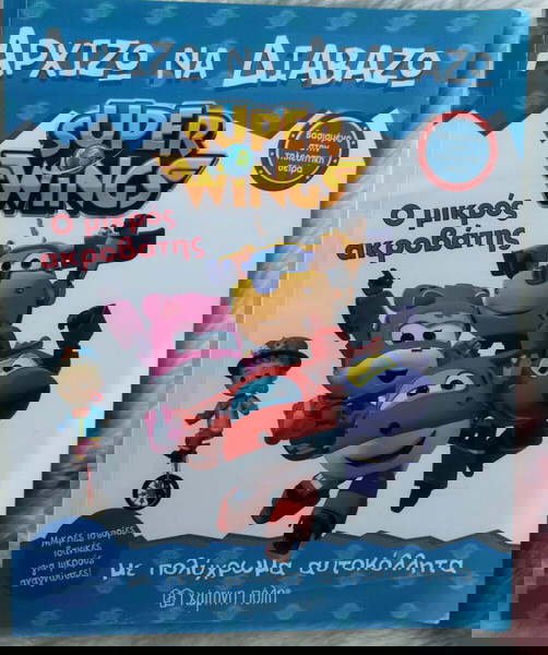 παραμύθι Αεροπλάνα