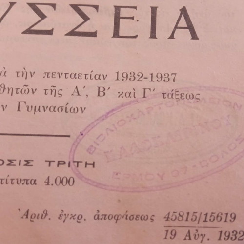 Ομήρου Οδύσσεια 1934 μεταχειρισμένη, συλλεκτική έκδοση με ιστορικές σφραγίδες