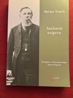 Dialectical Texts by Friedrich Engels book like new, Greek translation