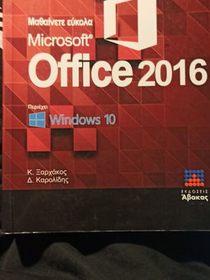ΜΑΘΑΙΝΕΤΕ ΕΥΚΟΛΑ MICROSOFT OFFICE 2016ΠΕΡΙΕΧΕΙ WINDOWS 10   ΞΑΡΧΑΚΟΣ Ι. ΚΩΝΣΤΑΝΤΙΝΟΣ, ΚΑΡΟΛΙΔΗΣ Α. Δ