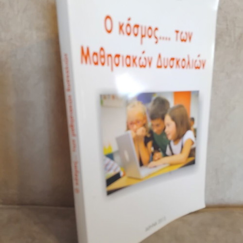 O Kosmos Ton Mathisiakon Dyskolion book used, Greek