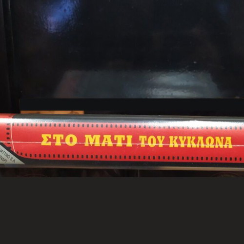 Eye of the Storm VHS like new with Greek subtitles