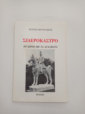 Σιδηρόκαστρο Πέτρος Πεντελικός βιβλίο σαν καινούργιο, ιστορία