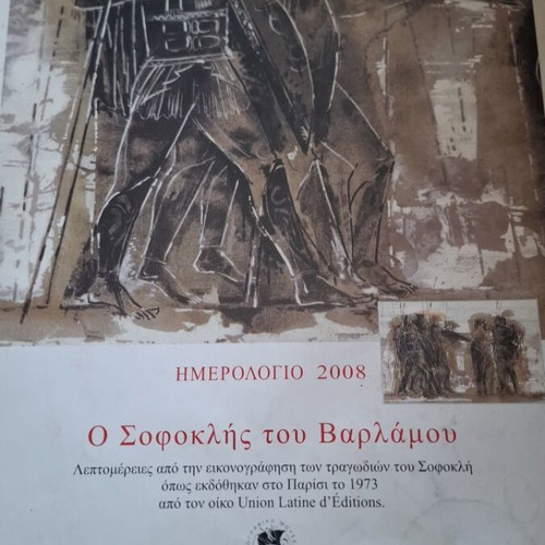 Calendar 2008 O Sofoklis tou Varlamou used, 13 artworks