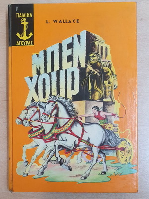 Ben Hur book used, Greek edition by Lew Wallace