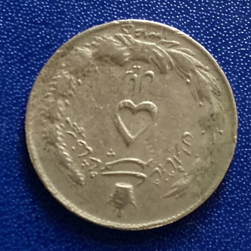 Rare historical 5 Rials Iran coin used with heart cancellation