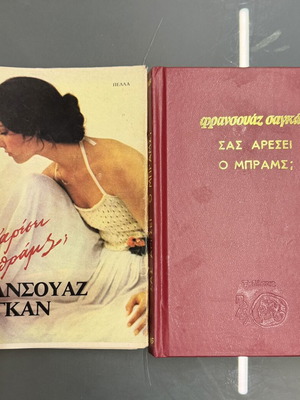 Φρανσουάζ Σαγκάν Sas Aresei o Mprams; βιβλίο μεταχειρισμένο, ελληνικά