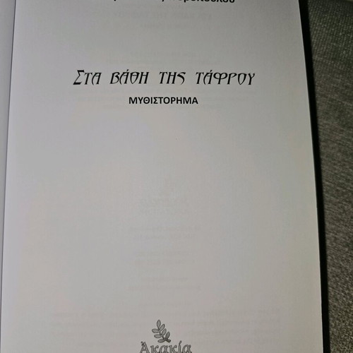 Sta Vathi Tis Tafrou used book