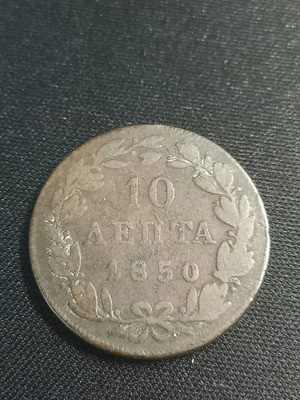 Όθωνας 10 λεπτά 1850 μεταχειρισμένο
