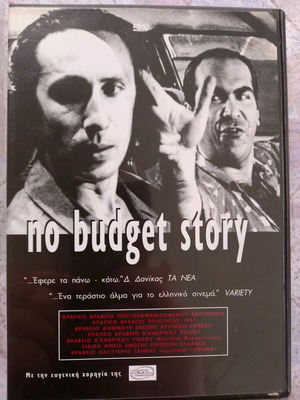 No Budget Story DVD μεταχειρισμένο, κωμωδία με υπότιτλους