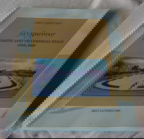 50 ΧΡΟΝΙΑ ΜΑΚΡΙΑ ΑΠΟ ΤΗΝ ΓΕΝΕΘΛΙΑ ΠΟΛΗ-1958-2008-ΑΡΗΣ Γ.ΜΑΝΟΥΔΗΣ