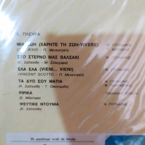 Afieroma LP Nikos Gounaris, Sofia Vembo like new, folk