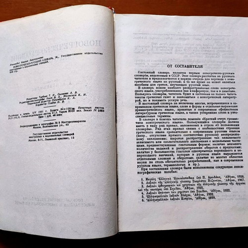 Greek-Russian Dictionary like new, Planitis Editions 1961