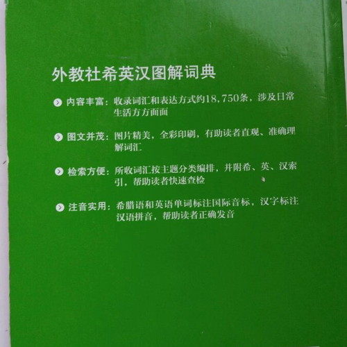 Chinese dictionary like new, learning book Greek-English