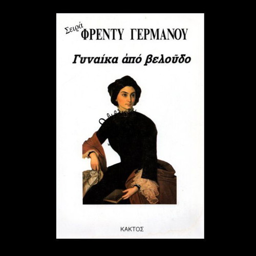 Book Gynaika Apo Veloudo historical novel like new
