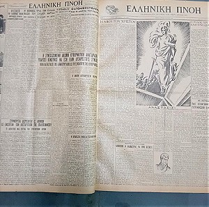 ελληνική Πνοή εφημερίδα τόμος 11 Απριλίου 1948 έως 6 Φεβρουαρίου 1949