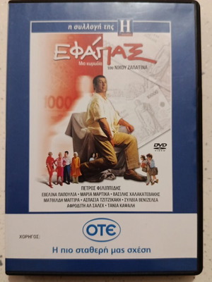 Εφάπαξ DVD σαν καινούργιο, ελληνική ταινία