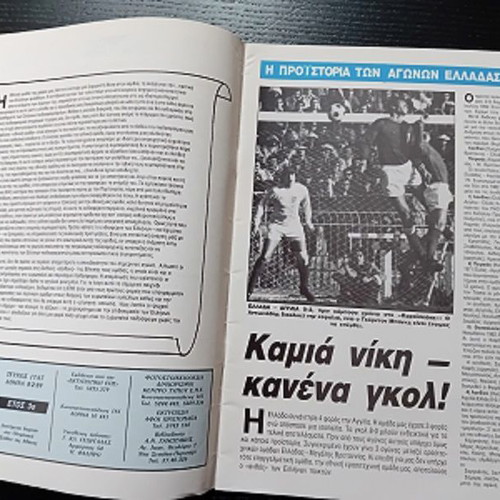 O Kosmos Tou Mats Program used, Greece England 8 December 1989