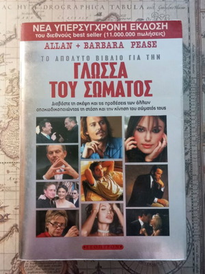 Η γλώσσα του σώματος Allan & Barbara Pease σαν καινούργιο, ψυχολογία