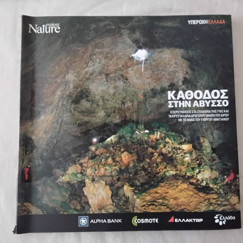 Nature Explore Υπέροχη Ελλάδα albums new, pack of 12