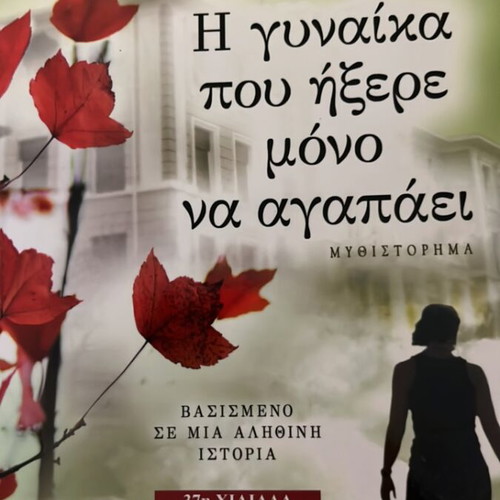 The Woman Who Knew Only How to Love novel by Maria Tzirita like new