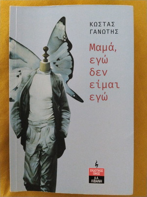 Μυθιστόρημα "Μαμά, εγώ δεν είμαι εγώ" σαν καινούργιο, εκδοτικός οίκος Λιβάνη