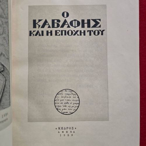 Ο Καβάφης και η εποχή του βιβλίο από Στρατής Τσίρκας