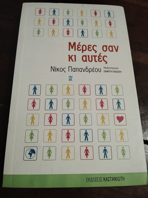 Μέρες σαν κι αυτές Νίκος Α. Παπανδρέου softcover σαν καινούργιο